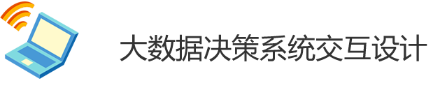 可視化系統(tǒng)設(shè)計(jì)咨詢